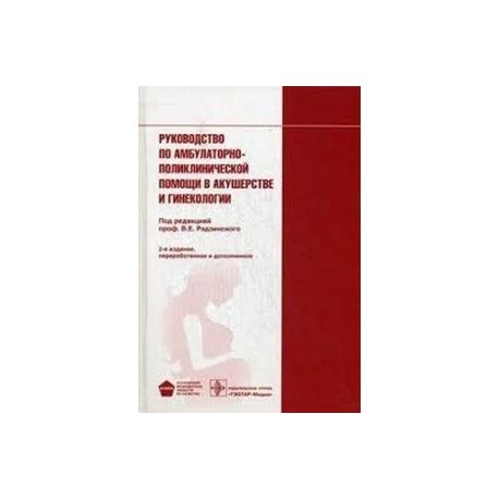 Руководство по амбулаторно-поликлинической помощи в акушерстве и гинекологии