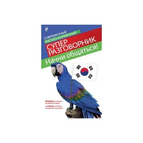 Начни общаться! Современный русско-корейский суперразговорник