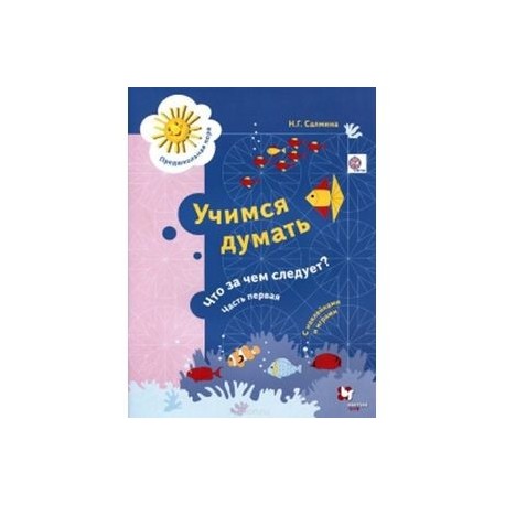 Учимся думать. Что за чем следует?