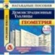 Геометрия. 7-11 класс. Демонстрационные таблицы. ФГОС (CD)