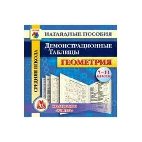 Геометрия. 7-11 класс. Демонстрационные таблицы. ФГОС (CD)