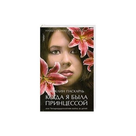 Когда я была принцессой, или Четырнадцатилетняя война за детей