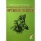 Функциональная анатомия органов чувств