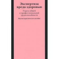 Экспертиза вреда здоровью. Утрата общей и профессиональной трудоспособности