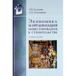 Экономика и организация инвестирования в строительстве: Учебное пособие.