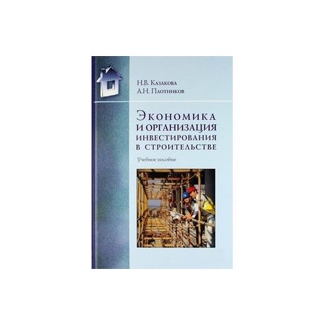 Экономика и организация инвестирования в строительстве: Учебное пособие.