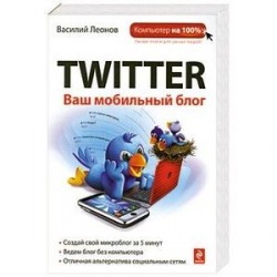 Twitter. Ваш мобильный блог