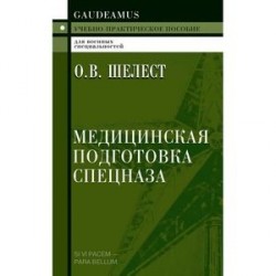 Медицинская подготовка спецназа