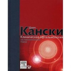 Клиническая офтальмология: систематизированный подход.