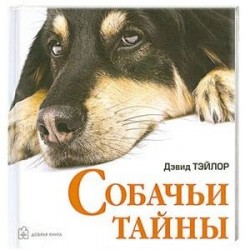 Собачьи тайны