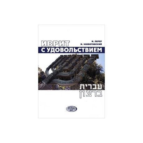 Иврит с удовольствием (+ CD-ROM)