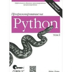 Программирование на Python. Том 1