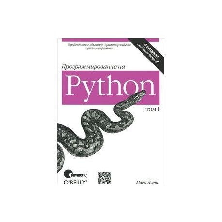 Программирование на Python. Том 1