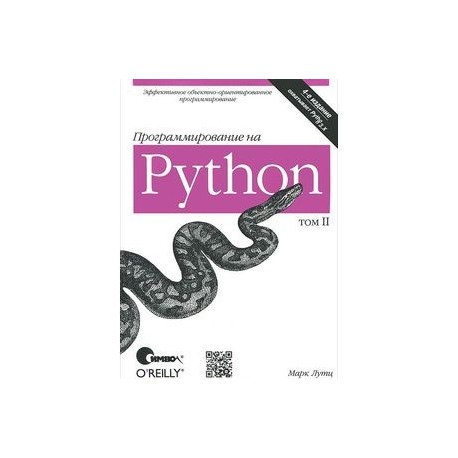 Программирование на Python. Том 2