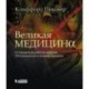 Великая медицина. От знахарей до роботов-хирургов. 250 основных вех в истории медицины