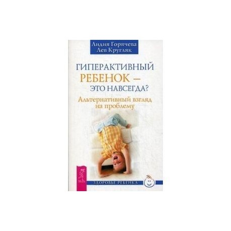 Гиперактивный ребенок - это навсегда? Альтернативный взгляд на проблему