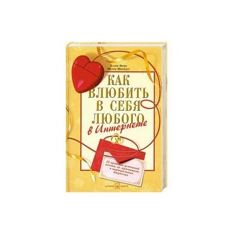 Как влюбить в себя любого в Интернете