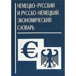 Немецко-русский и русско-немецкий экономический словарь