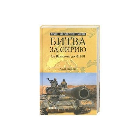 Битва за Сирию. От Вавилона до ИГИЛ