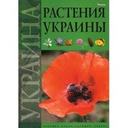 Растения Украины