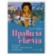 Правила съёма. Дневник профессиональной сводницы