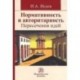 Нормативность и авторитарность. Пересечения идей