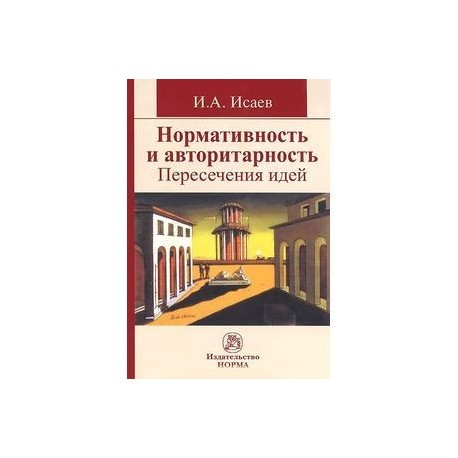 Нормативность и авторитарность. Пересечения идей