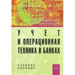 Учет и операционная техника в банках