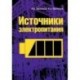 Источники электропитания: Учебное пособие
