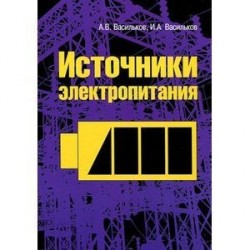 Источники электропитания: Учебное пособие