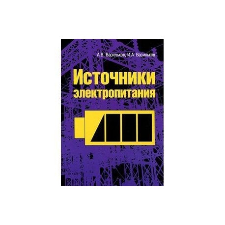 Источники электропитания: Учебное пособие
