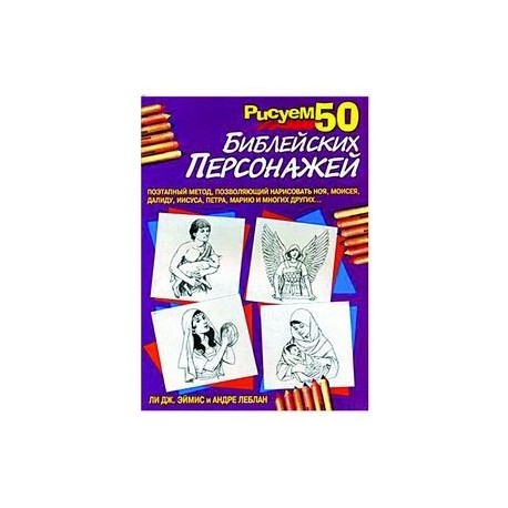 Рисуем 50 библейских персонажей