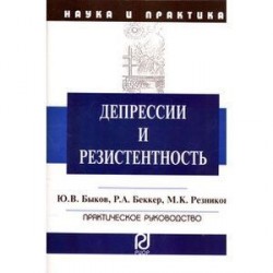Депрессии и резистентность. Практическое руководство