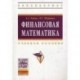 Финансовая математика