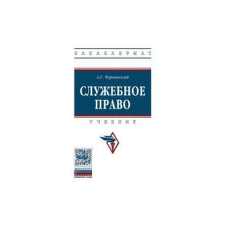 Служебное право