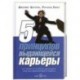 5 принципов выдающейся карьеры. Как добиться успеха в своем деле, получая удовольствие от работы