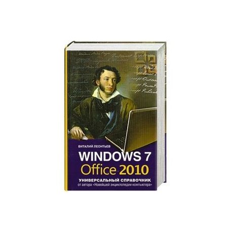 Windows 7, Office 2010. Универсальный справочник