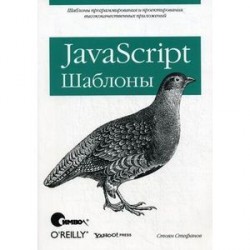 JavaScript. Шаблоны