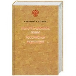 Конституционное право Российской Федерации- 2 изд.