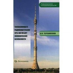 Телевизионная и радиовещательная сеть как объект экономической безопасности