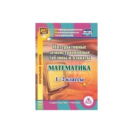 Математика. 1-2 классы. Интерактивные демонстрационные таблицы и плакаты (CD)