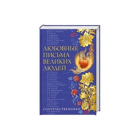 Любовные письма великих людей. Книга 3
