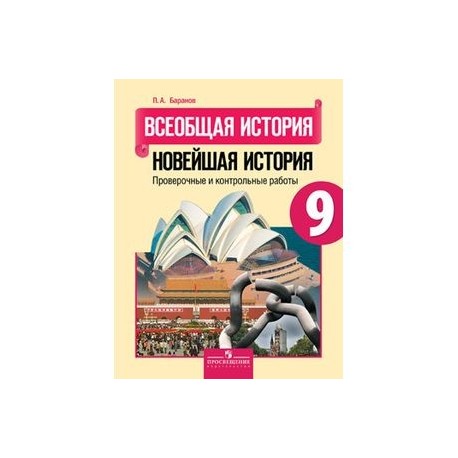 Аудио всеобщая история 9 класс