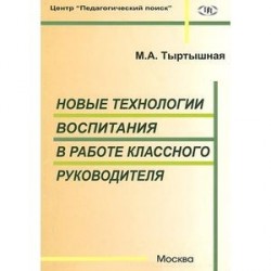 Новые технологии воспитания в работе классного руководителя