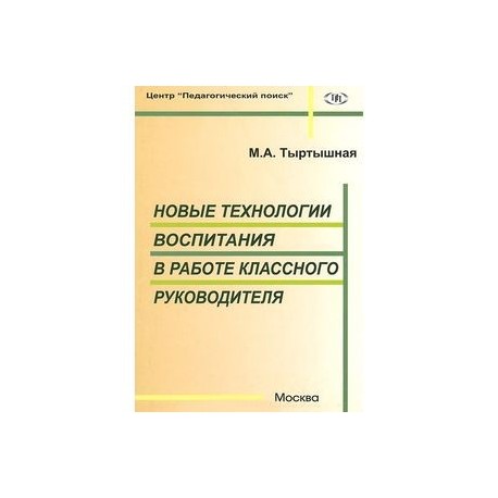 Новые технологии воспитания в работе классного руководителя