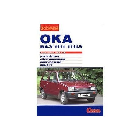 'Ока' ВАЗ-1111, -11113 с двигателями 0,65, 0,75. Устройство, обслуживание, диагностика, ремонт