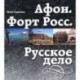 Афон. Форт Росс. Русское дело