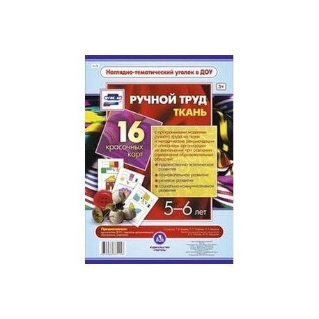 Ручной труд. Ткань. 5-6 лет (16 красочных карт)