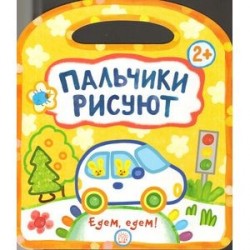 Пальчики рисуют. Едем, едем!