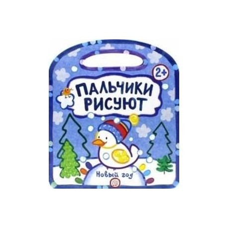 Пальчики рисуют. Новый Год